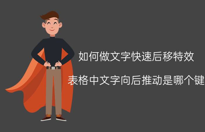 如何做文字快速后移特效 表格中文字向后推动是哪个键？